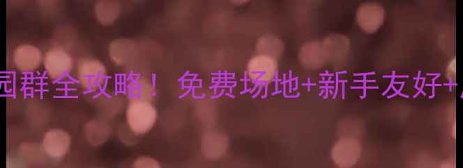 图片 广州乒乓球公园群全攻略！免费场地+新手友好+周末打卡指南2