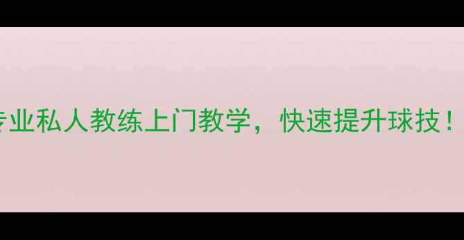 图片 广州乒乓球陪练：专业私人教练上门教学，快速提升球技！附选教练避坑指南2