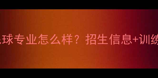 图片 广州体育学院羽毛球专业怎么样？招生信息+训练体系+赛事成果全