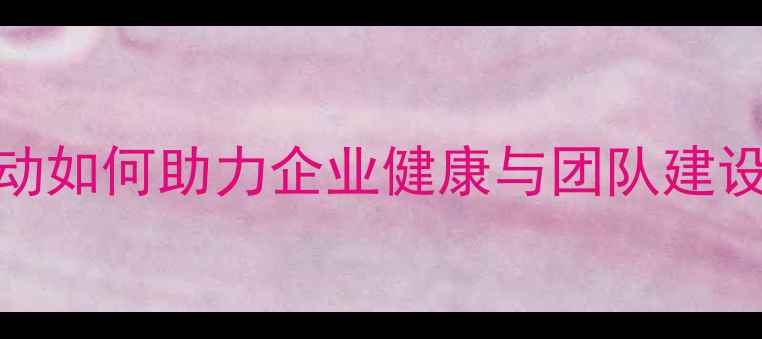 图片 广州公司乒乓球活动如何助力企业健康与团队建设？最新攻略与案例
