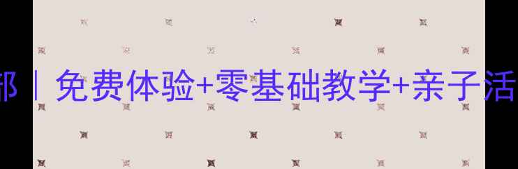 图片 广州同和乒乓球俱乐部｜免费体验+零基础教学+亲子活动全攻略（附福利）1