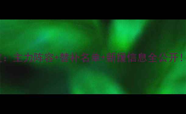 图片 广州富力赛季球员大名单深度：主力阵容+替补名单+新援信息全公开！附中超球队排名及战术分析2