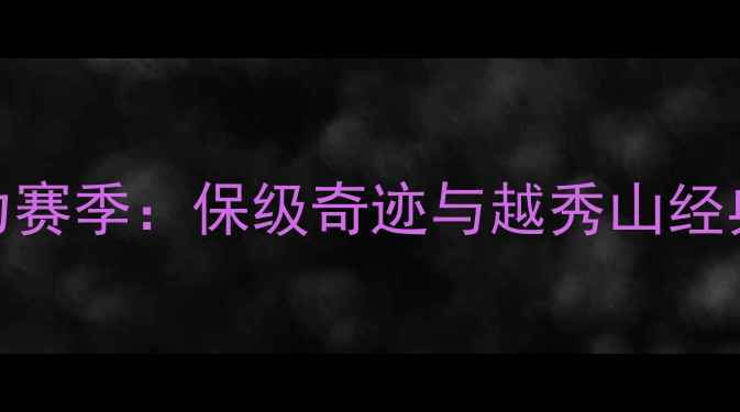 图片 广州富力赛季：保级奇迹与越秀山经典战役全