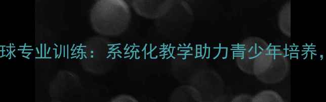 图片 广州市体校乒乓球专业训练：系统化教学助力青少年培养，打造冠军摇篮1