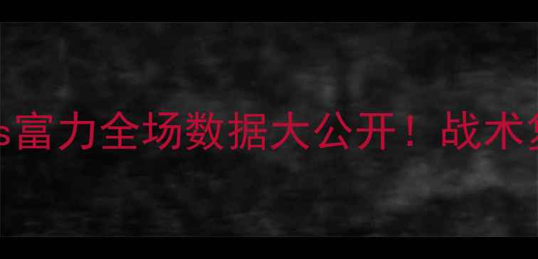 图片 广州德比战深度：恒大vs富力全场数据大公开！战术复盘+关键球员表现盘点1