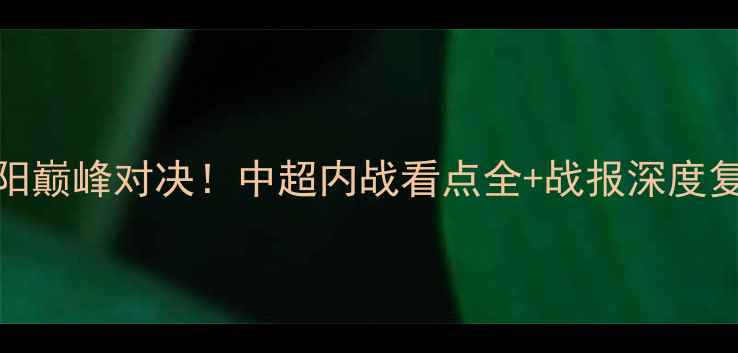 图片 广州恒大VS辽宁沈阳巅峰对决！中超内战看点全+战报深度复盘（附球员数据）