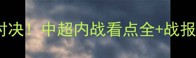 图片 广州恒大VS辽宁沈阳巅峰对决！中超内战看点全+战报深度复盘（附球员数据）1