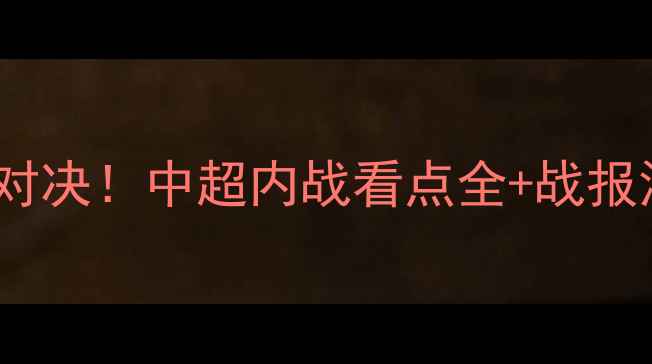 图片 广州恒大VS辽宁沈阳巅峰对决！中超内战看点全+战报深度复盘（附球员数据）2