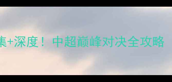 图片 广州恒大vs富力：高清图集+深度！中超巅峰对决全攻略（附赛程时间+阵容预测）1