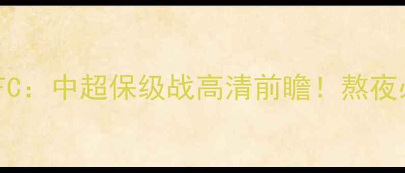 图片 广州恒大vs昆山FC：中超保级战高清前瞻！熬夜必备观赛攻略🔥1