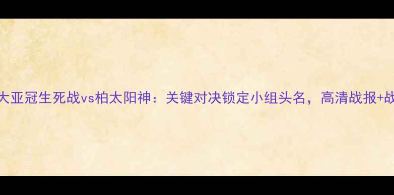 图片 广州恒大亚冠生死战vs柏太阳神：关键对决锁定小组头名，高清战报+战术全！
