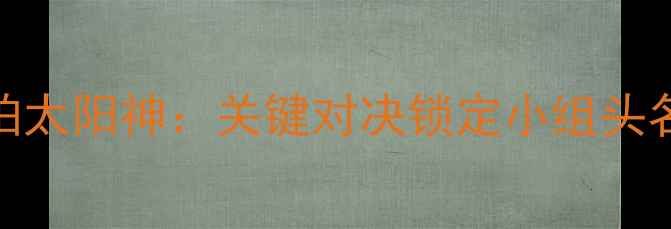 图片 广州恒大亚冠生死战vs柏太阳神：关键对决锁定小组头名，高清战报+战术全！1
