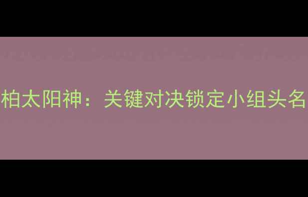 图片 广州恒大亚冠生死战vs柏太阳神：关键对决锁定小组头名，高清战报+战术全！2