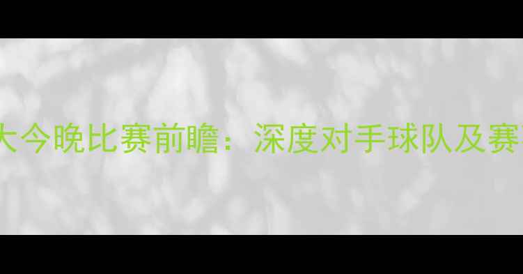 图片 广州恒大今晚比赛前瞻：深度对手球队及赛事看点1