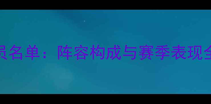 图片 广州恒大赛季完整球员名单：阵容构成与赛季表现全回顾（附历史数据）