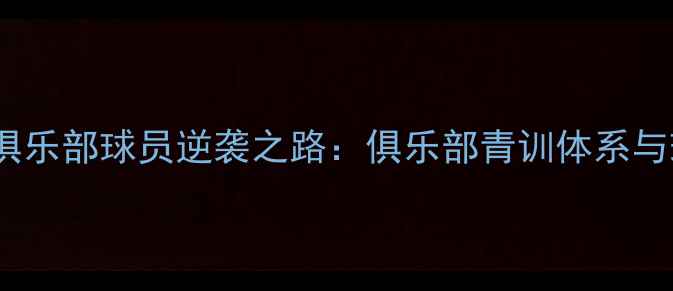 图片 广州恒大足球俱乐部球员逆袭之路：俱乐部青训体系与球员成长密码2