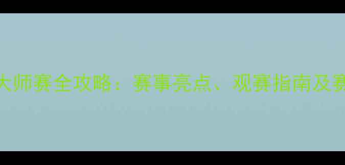 图片 广州斯诺克大师赛全攻略：赛事亮点、观赛指南及赛事影响分析