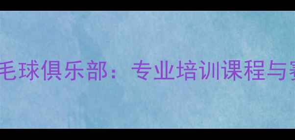 图片 广州新羽羽毛球俱乐部：专业培训课程与赛事活动全1