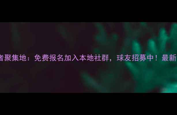 图片 广州番禺羽毛球爱好者聚集地：免费报名加入本地社群，球友招募中！最新活动+训练技巧全攻略