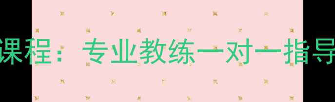 图片 广州羽毛球上门培训私教课程：专业教练一对一指导，灵活预约满足不同需求