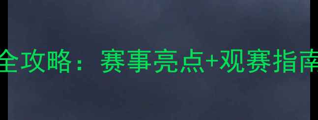图片 广州羽毛球全攻略：赛事亮点+观赛指南+周边美食2