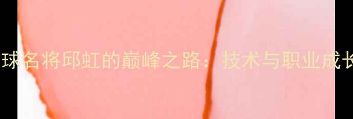 图片 广州羽毛球名将邱虹的巅峰之路：技术与职业成长全记录1