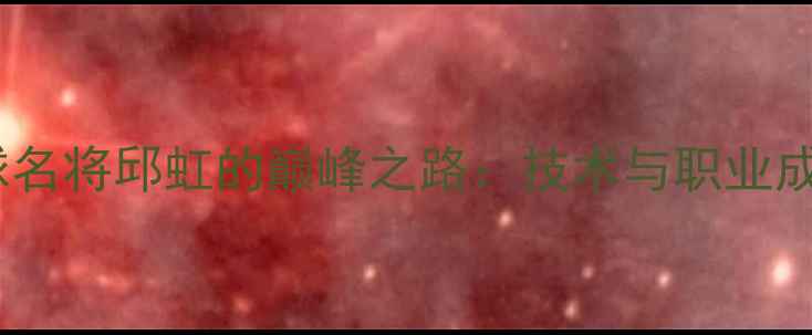 图片 广州羽毛球名将邱虹的巅峰之路：技术与职业成长全记录2