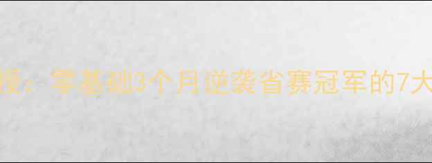 图片 广州羽毛球国手陈诚亲授：零基础3个月逆袭省赛冠军的7大黄金技巧！附装备清单