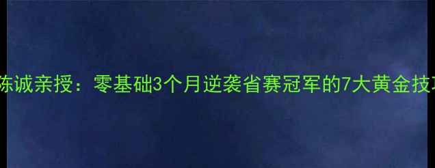 图片 广州羽毛球国手陈诚亲授：零基础3个月逆袭省赛冠军的7大黄金技巧！附装备清单1