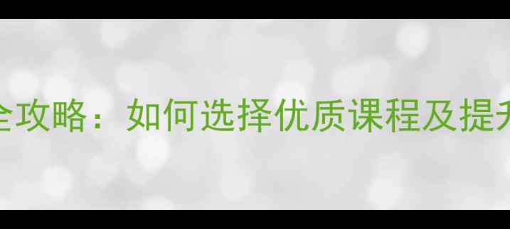 图片 广州羽毛球培训全攻略：如何选择优质课程及提升球技的实战指南