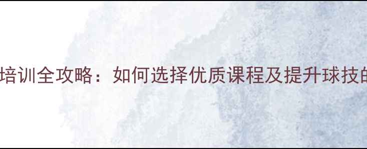 图片 广州羽毛球培训全攻略：如何选择优质课程及提升球技的实战指南2