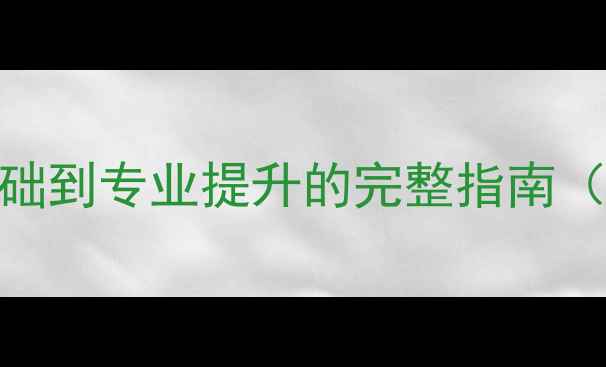 图片 广州羽毛球培训：从零基础到专业提升的完整指南（附课程推荐+学习资源）1