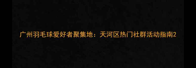 图片 广州羽毛球爱好者聚集地：天河区热门社群活动指南2