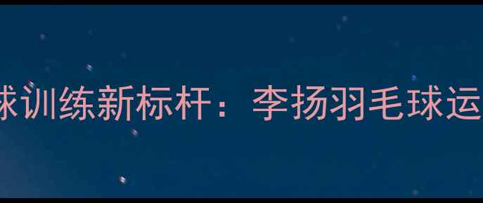 图片 广州羽毛球训练新标杆：李扬羽毛球运动中心全1