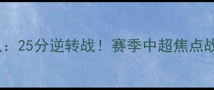 图片 广州队vs广厦队：25分逆转战！赛季中超焦点战战术与数据全1