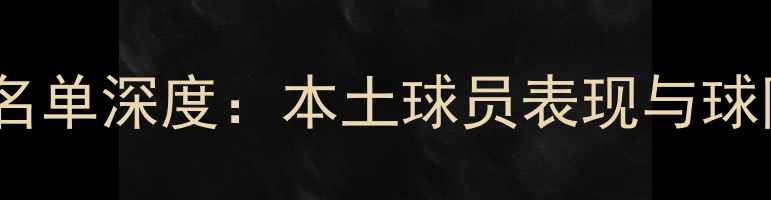 图片 广西CBA球员名单深度：本土球员表现与球队战略全攻略