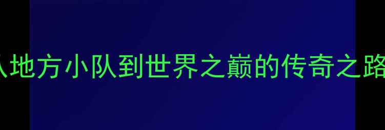 图片 广西乒乓球名将：从地方小队到世界之巅的传奇之路（附5大传奇人物）