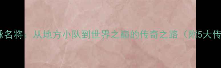 图片 广西乒乓球名将：从地方小队到世界之巅的传奇之路（附5大传奇人物）1