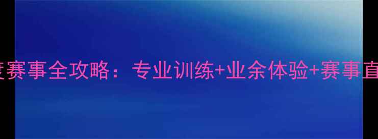 图片 广西河海羽毛球俱乐部度赛事全攻略：专业训练+业余体验+赛事直播，解锁运动新体验！1