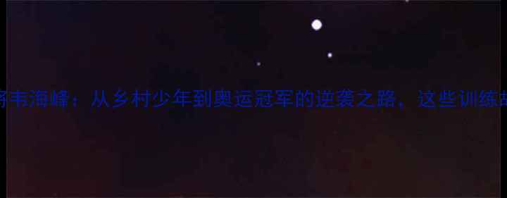 图片 广西羽毛球名将韦海峰：从乡村少年到奥运冠军的逆袭之路，这些训练故事让你震撼！