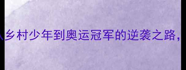 图片 广西羽毛球名将韦海峰：从乡村少年到奥运冠军的逆袭之路，这些训练故事让你震撼！1