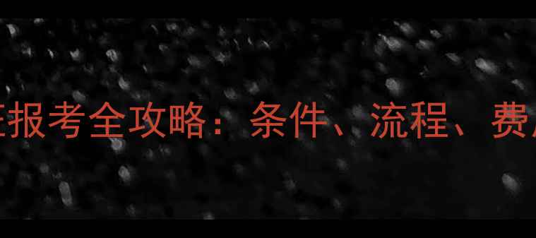 图片 广西羽毛球教练证报考全攻略：条件、流程、费用及职业发展路径