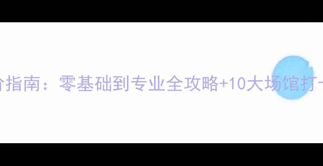 图片 广西羽毛球进阶指南：零基础到专业全攻略+10大场馆打卡+私教课推荐1