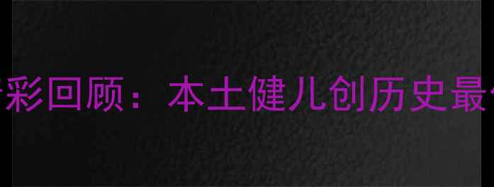 图片 广西羽毛球锦标赛精彩回顾：本土健儿创历史最佳战绩，赛事亮点全