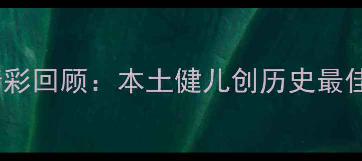 图片 广西羽毛球锦标赛精彩回顾：本土健儿创历史最佳战绩，赛事亮点全2