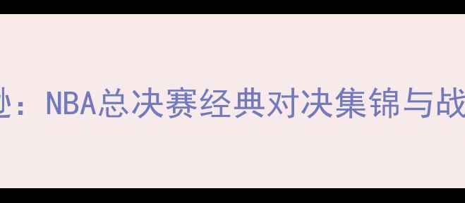 图片 库里VS麦迪逊：NBA总决赛经典对决集锦与战术深度分析1