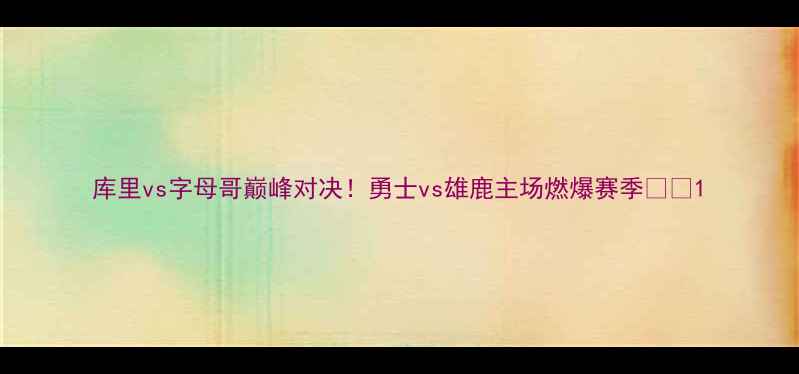 图片 库里vs字母哥巅峰对决！勇士vs雄鹿主场燃爆赛季🔥🏀1