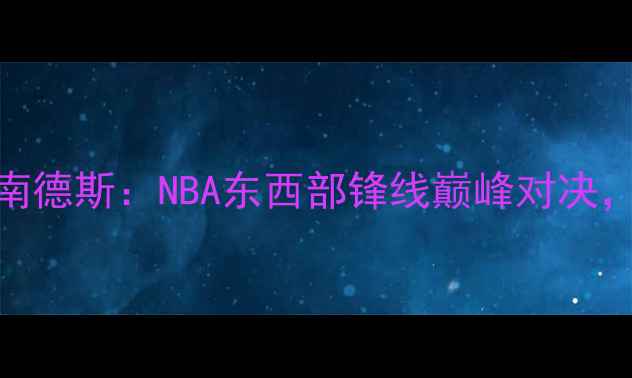 图片 库里vs布鲁诺·费尔南德斯：NBA东西部锋线巅峰对决，谁将主宰攻防两端？