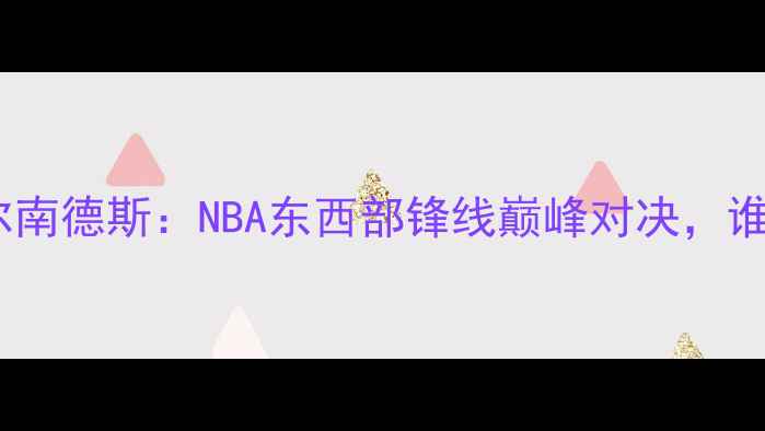 图片 库里vs布鲁诺·费尔南德斯：NBA东西部锋线巅峰对决，谁将主宰攻防两端？1
