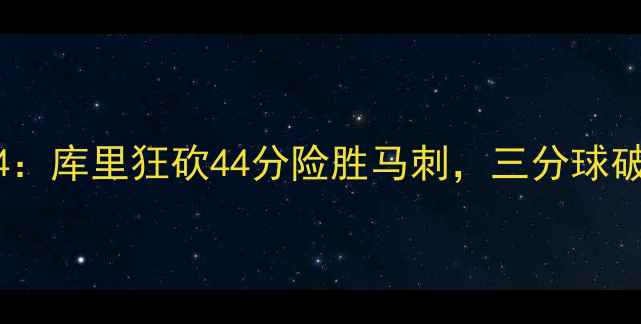 图片 库里vs马刺44：库里狂砍44分险胜马刺，三分球破纪录引热议2